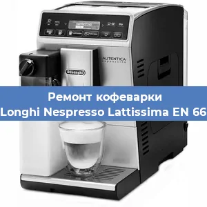 Ремонт заварочного блока на кофемашине De'Longhi Nespresso Lattissima EN 660.R в Ростове-на-Дону